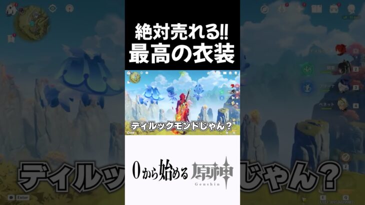 【原神】絶対売れる!!最高の新衣装案考えたｗｗ #原神 #genshinimpact  #shorts