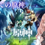 #1【原神】はじめての原神をのんびりプレイ＊