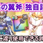 【ドラクエウォーク】#1299・神鳥の翼斧が公開！テンションダウンがメインの武器☆前日の時点における入手価値について独自評価！「ふぉーくちゃんねる」