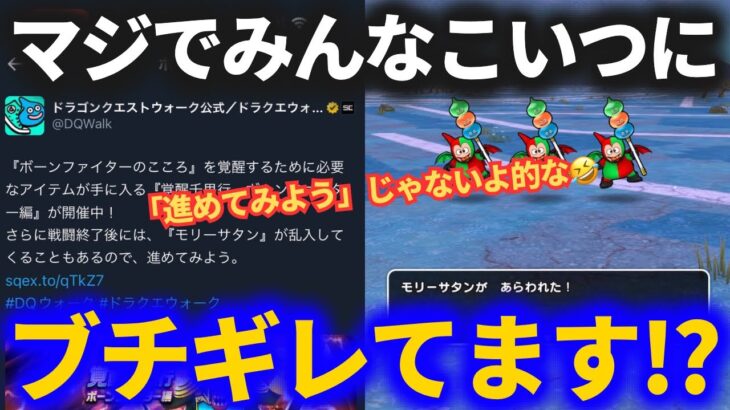 【ドラクエウォーク】絶望ブチギレプレイヤー続出！？モリーサタン乱入追加に対するみんなの声がヤバすぎた！！【運営さん、聞いたほうがいい】【ボーンファイター覚醒千里行】