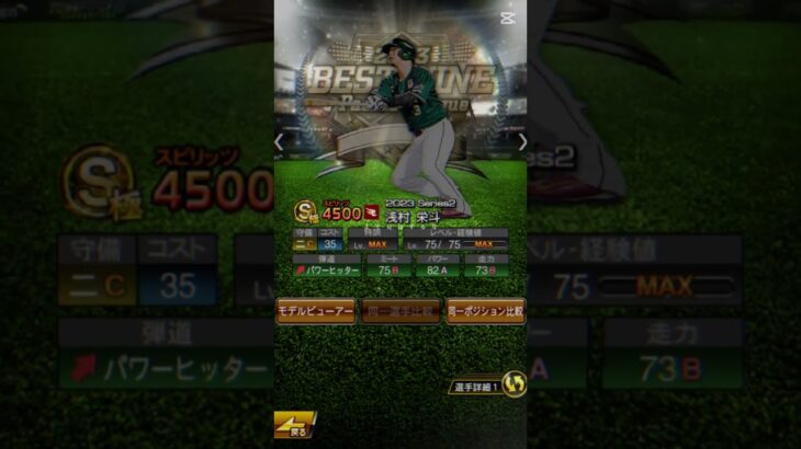 浅村栄斗で「遙か」最後はコラ画像！＃プロスピa