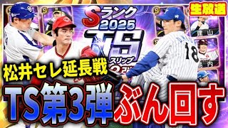 育成素材が在庫僅少なのでTS３弾あらかたコンプする【プロスピA】