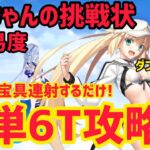 【FGO】バサトリア(宝具1)で簡単6T攻略 高難易度「イプちゃんの挑戦状」【落涙の翼】