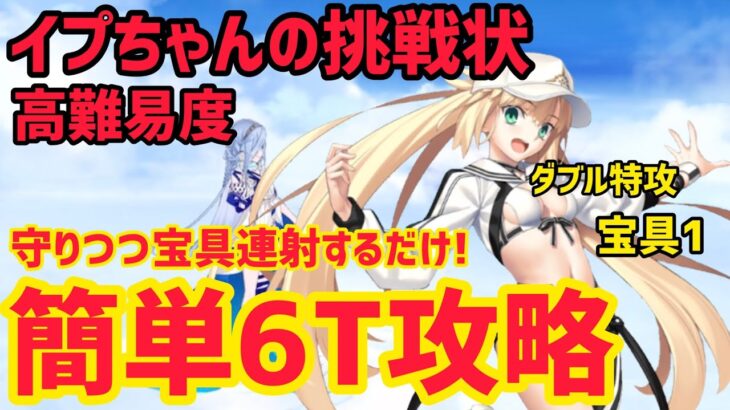 【FGO】バサトリア(宝具1)で簡単6T攻略 高難易度「イプちゃんの挑戦状」【落涙の翼】