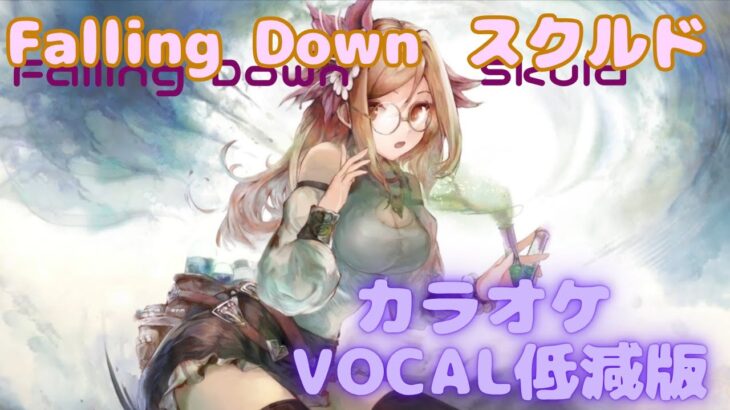 【カラオケ】スクルド-Falling Down｜#メメントモリ ｜（ガイドVo付）【Karaoke】Skuld -Falling Down｜Guide Vocal｜#mementomori i
