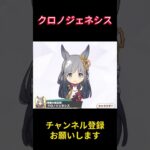 【ウマ娘】ミニキャラのクロノが可愛すぎる！ #クロノジェネシス #ウマ娘プリティーダービー #ゲームウマ娘 #ウマ娘 #shorts