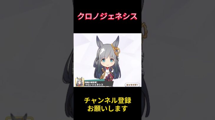 【ウマ娘】ミニキャラのクロノが可愛すぎる！ #クロノジェネシス #ウマ娘プリティーダービー #ゲームウマ娘 #ウマ娘 #shorts