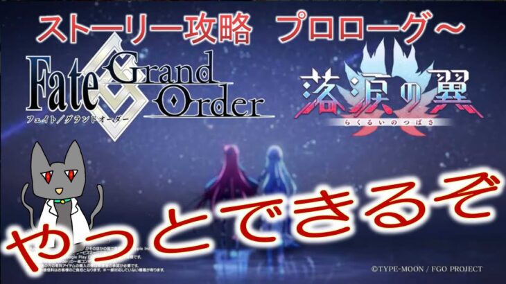 [FGO] ストーリー攻略　プロローグ～　落涙の翼