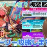 【ＦＧＯ】【初見さん歓迎】【落涙の翼】第4節攻略開始！素材とボルトを集めてテュフォンの戦力を強化する！！#Fate/Grand Order／＃落涙の翼／＃ゲーム実況