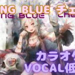【カラオケ】チェルナ – CRYING BLUE｜メメントモリ｜（ガイドVo付）【Karaoke】Cherna – CRYING BLUE｜Guide Vocal｜MementoMori