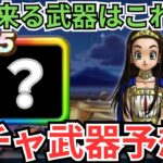 【ドラクエウォーク】次にくる武器は間違いなくこれ！ガチャ武器予想！