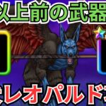 【ドラクエウォーク】1年以上前の武器で魔犬レオパルドの攻略をしてみた！