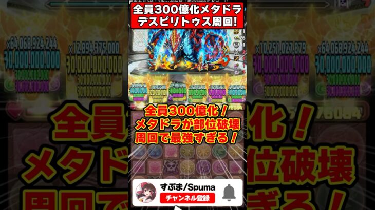 【パズドラ】一撃5400億の超火力!!バーテンダーメタドラでデスピリトゥスの部位を全破壊する編成が最強すぎる!! #shorts #パズドラ #ドラゴン縛り 【ゆっくり実況】