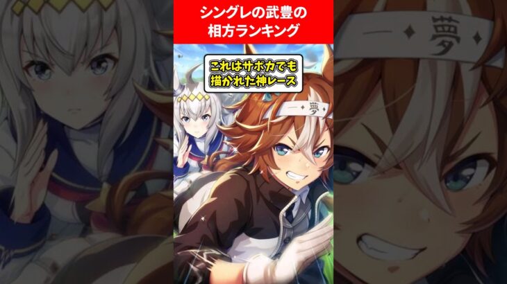 シングレの武豊の相方ランキング #ウマ娘プリティーダービー