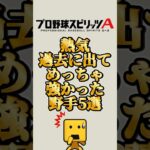 熱気で壊れた男達#プロスピa