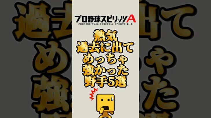 熱気で壊れた男達#プロスピa