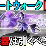 【ドラクエウォーク】スマートウォーク振り返り！神鳥の翼斧は引くべきか？