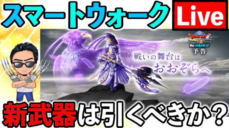 【ドラクエウォーク】スマートウォーク振り返り！神鳥の翼斧は引くべきか？