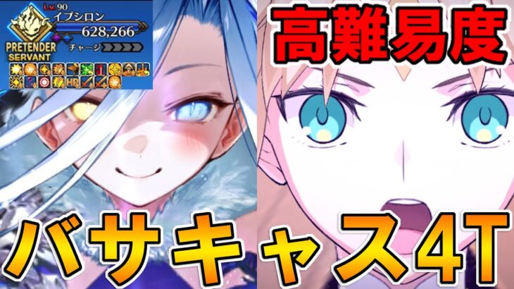 大事なのはクリ殴りの回数！テュフォンちゃんイベ高難易度をバサキャスで4T攻略！！【FGO】【Fate:GrandOrder】「落涙の翼」