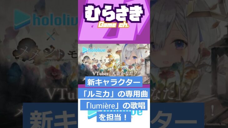 【ゲームニュース】「メメントモリ」×『天音かなた』コラボ！新キャラクター「ルミカ」の専用曲「lumière」の歌唱を担当！【メメントモリ×天音かなた】