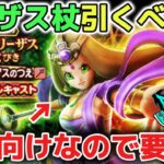 【ドラクエウォーク】賢者リーザスの杖を引くべきか悩んでいる方は必ず注意して下さい！今後も最強武器は永遠と登場します！【DQウォーク】