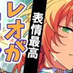 【あんスタ】最強表情の濡れレオ君きたあああああああ！『クロススカウト・眩惑モジュレーション／LAGU』「あんさんぶるスターズ！！Music 」【実況】