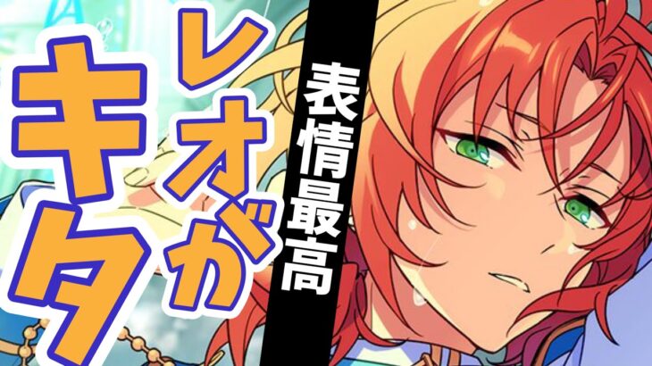 【あんスタ】最強表情の濡れレオ君きたあああああああ！『クロススカウト・眩惑モジュレーション／LAGU』「あんさんぶるスターズ！！Music 」【実況】