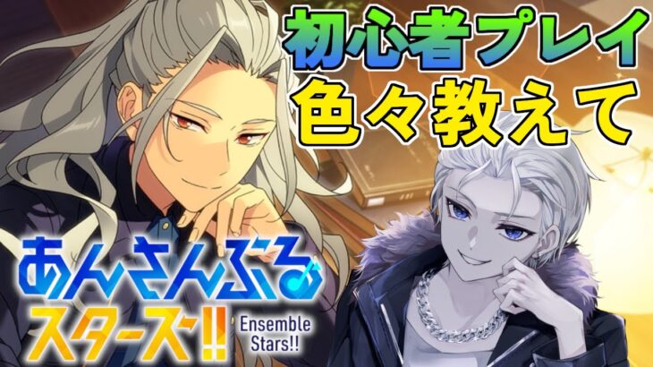 🔴完全初見🔰【あんスタ】　あんスタってやっぱりイケメン多すぎない？　あんさんぶるスターズMusic 【不知火葵/アングラ系Vtuber】