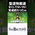 【原神】聖遺物厳選全くしてないのに育成終わったキャラｗｗ #原神 #genshinimpact  #shorts