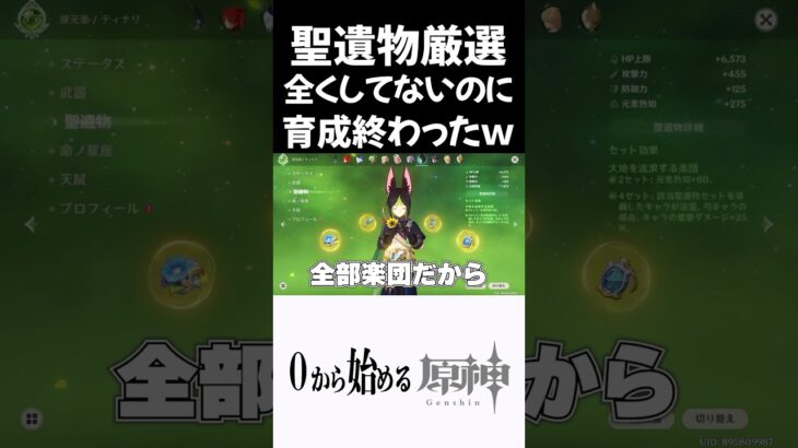 【原神】聖遺物厳選全くしてないのに育成終わったキャラｗｗ #原神 #genshinimpact  #shorts