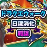 【ドラクエウォーク】日課消化と雑談