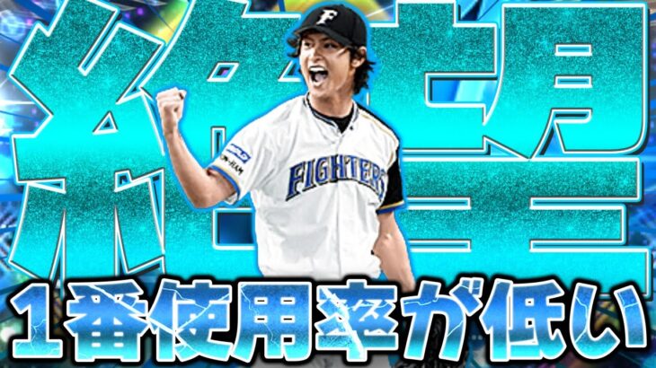 普通に強いのに全く使われない二代目ダルビッシュを完全復活させます！【ダルビッシュチャレンジカップ】【プロスピA】【プロ野球スピリッツA】