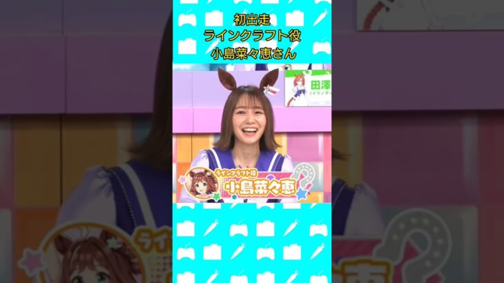 初出走の2人！ #ラインクラフト #シーザリオ #ウマ娘  #ウマ娘プリティーダービー