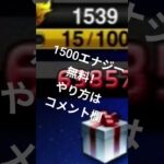 1500エナジー無料！（嘘なし)#野球#プロスピ＃プロスピa