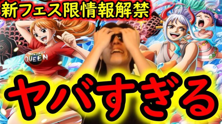 [トレクル]最新情報解禁! 新フェス限水着ナミとヤマト＆お玉来る!! 絶対7月アレ来るじゃん!!!???[OPTC][sugofest]