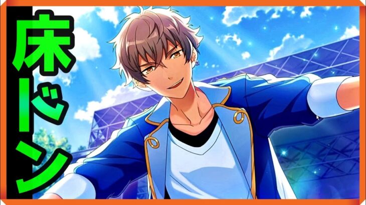 初見あんスタ！大神晃牙がイキナリ床ドンしてきた件【メインストーリー第一部/実況プレイ#3】