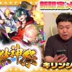 【モンスト】新限定メビウス登場！かずや運極間近のキリンジが卒業発表…超獣神祭ガチャ！！