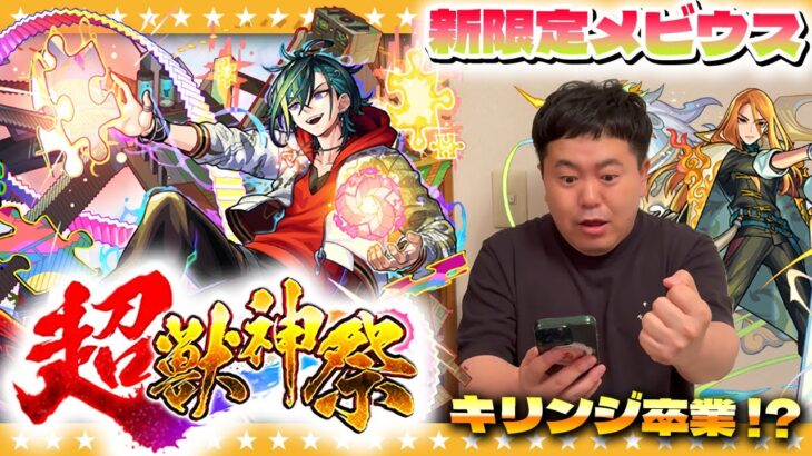 【モンスト】新限定メビウス登場！かずや運極間近のキリンジが卒業発表…超獣神祭ガチャ！！