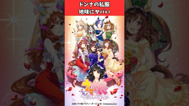 ドンナの私服、地味にヤバい #ウマ娘プリティーダービー #うま娘 #ウマ娘
