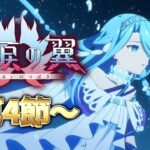 【FGO】第4節～ 神イベと噂な「落涙の翼」の攻略&実況！～テュフォン・ネオス～ part1【シオヨシ/Vtuber】