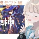 【原神】Ver5.7予告番組視聴＆背理に備えてモンドの伝説任務やるぞ～～👊✨モナ、アルベド【Vtuber/シャルロット・リリー】