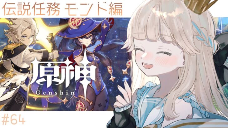 【原神】Ver5.7予告番組視聴＆背理に備えてモンドの伝説任務やるぞ～～👊✨モナ、アルベド【Vtuber/シャルロット・リリー】