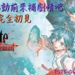 [直播_20250615] Fate/Samurai Remnant EP. 9 – 在FGO聯動前大家一起來補劇情吧！
