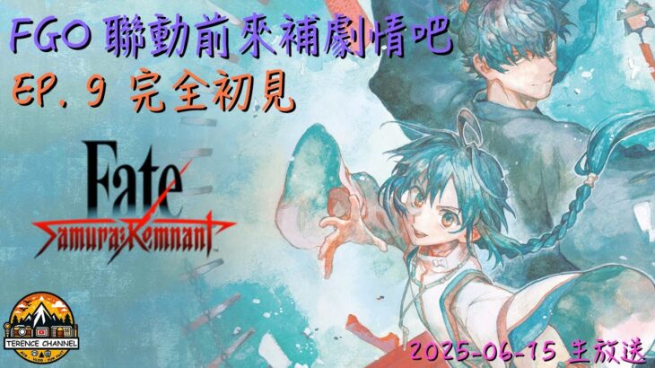 [直播_20250615] Fate/Samurai Remnant EP. 9 – 在FGO聯動前大家一起來補劇情吧！