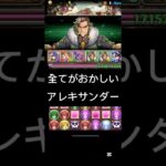 #パズドラ  全てがおかしい　アレキサンダー　歴世ガチャ　多色最強？！