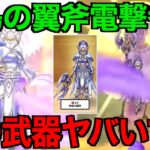 神鳥の翼斧は引くべき？この武器要注意です【ドラクエウォーク】【ドラゴンクエストウォーク】