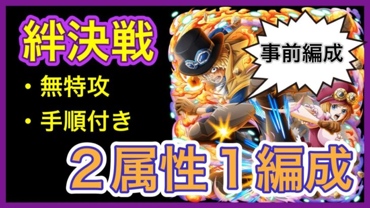 ［トレクル］海賊同盟絆決戦vsサボ＆コアラ！通常ボス無特攻事前編成！2属性同1編成で攻略！［対速属性］［対知属性］