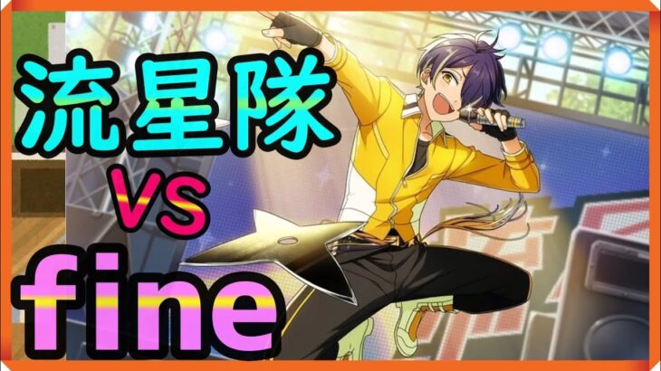 初見あんスタ！流星隊がfineと激突！【メインストーリー第一部/実況プレイ#20】