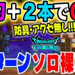 【ドラクエウォーク】魔犬レオパルド戦をソロで４ターン!!裸で安定討伐!!使うのは魔刃＋２本だけで防具・アクセは必要無し!!