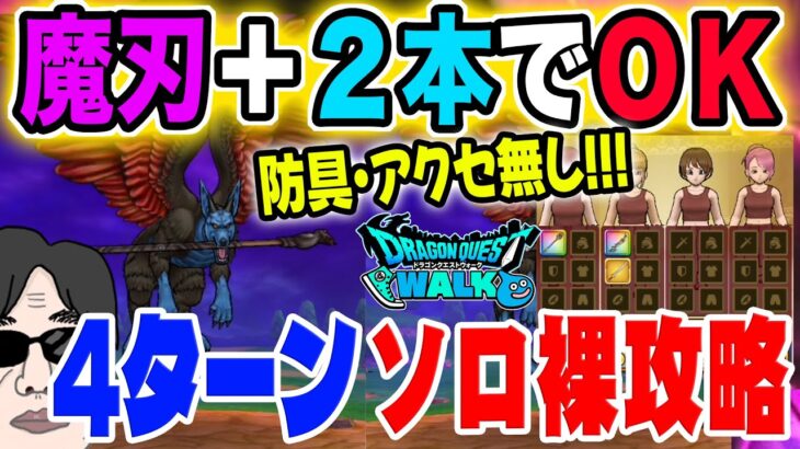【ドラクエウォーク】魔犬レオパルド戦をソロで４ターン!!裸で安定討伐!!使うのは魔刃＋２本だけで防具・アクセは必要無し!!